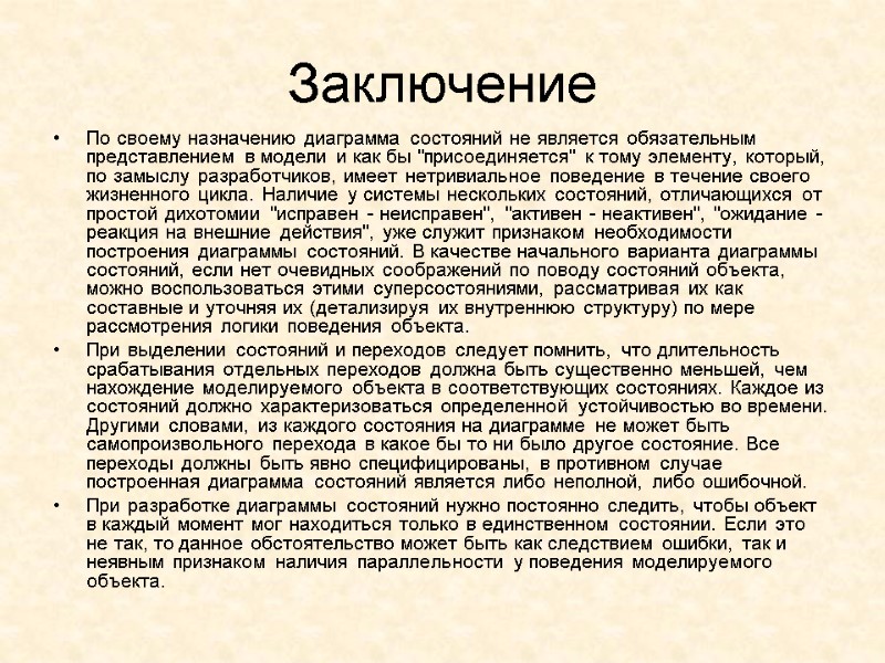 Заключение По своему назначению диаграмма состояний не является обязательным представлением в модели и как